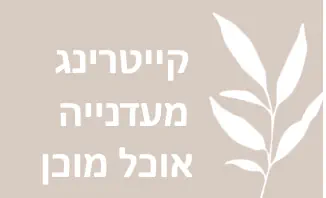 קייטרינג רחובות